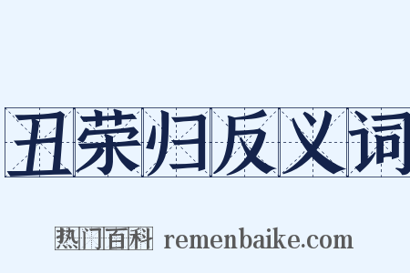 丑荣归反义词是什么意思的图片